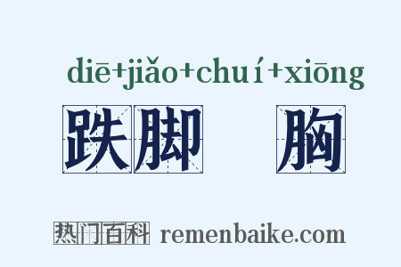 跌脚搥胸是什么意思的图片